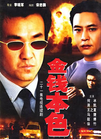 金钱本色 第02集