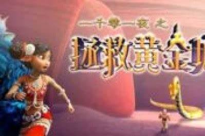 一千零一夜之拯救黄金城 第01集