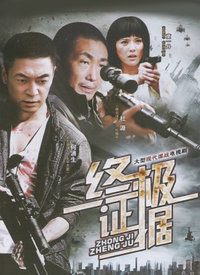 终极证据 第01集