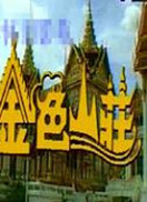 金色山庄 第02集