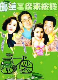 邮差三度来按铃 第02集