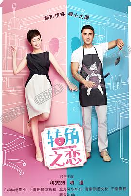 转角之恋 第21集