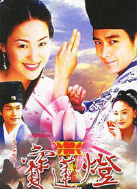 天地传说之宝莲灯 第02集