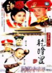 才子佳人乾隆皇 第05集