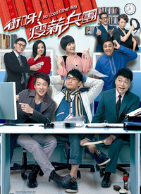 冲呀！瘦薪兵团 第02集