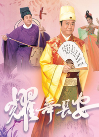 耀舞长安 第01集