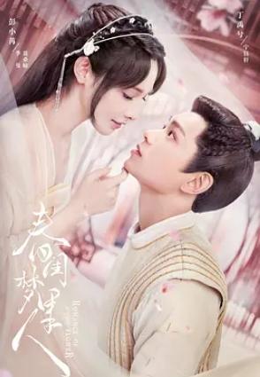 春闺梦里人 第02集