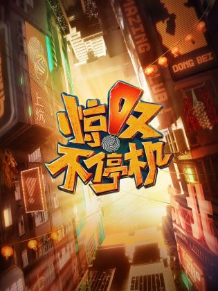 惊叹不停机 第20230325期