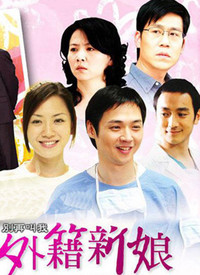 别再叫我外籍新娘 第02集