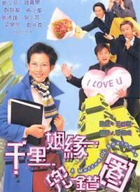 千里姻缘兜错圈 第02集