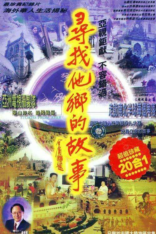 寻找他乡的故事4 第03集