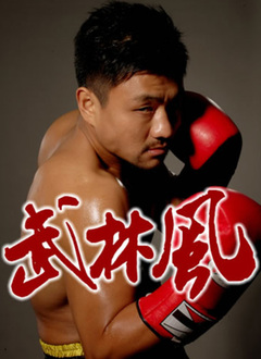 武林风2021 第20210109期