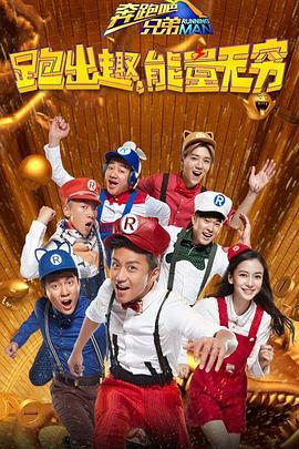 奔跑吧兄弟 第四季 第01期