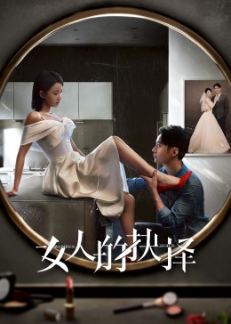 女人的抉择 第12集