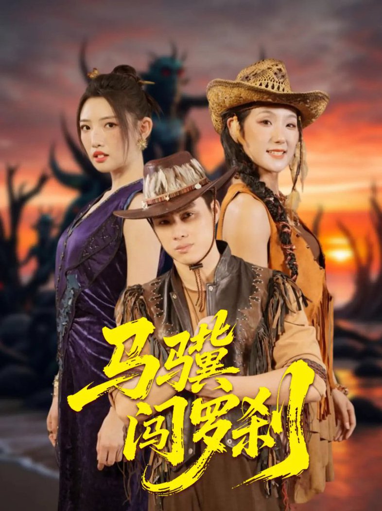 马骥闯罗刹 第31-60集