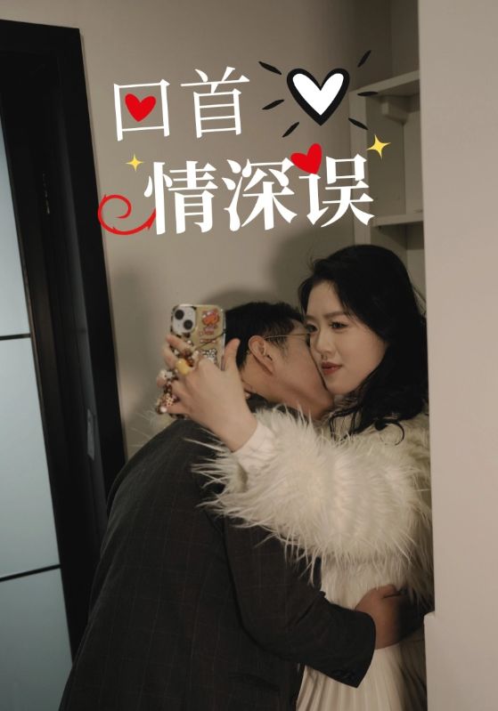 回首情深误 第31-52集(大结局)