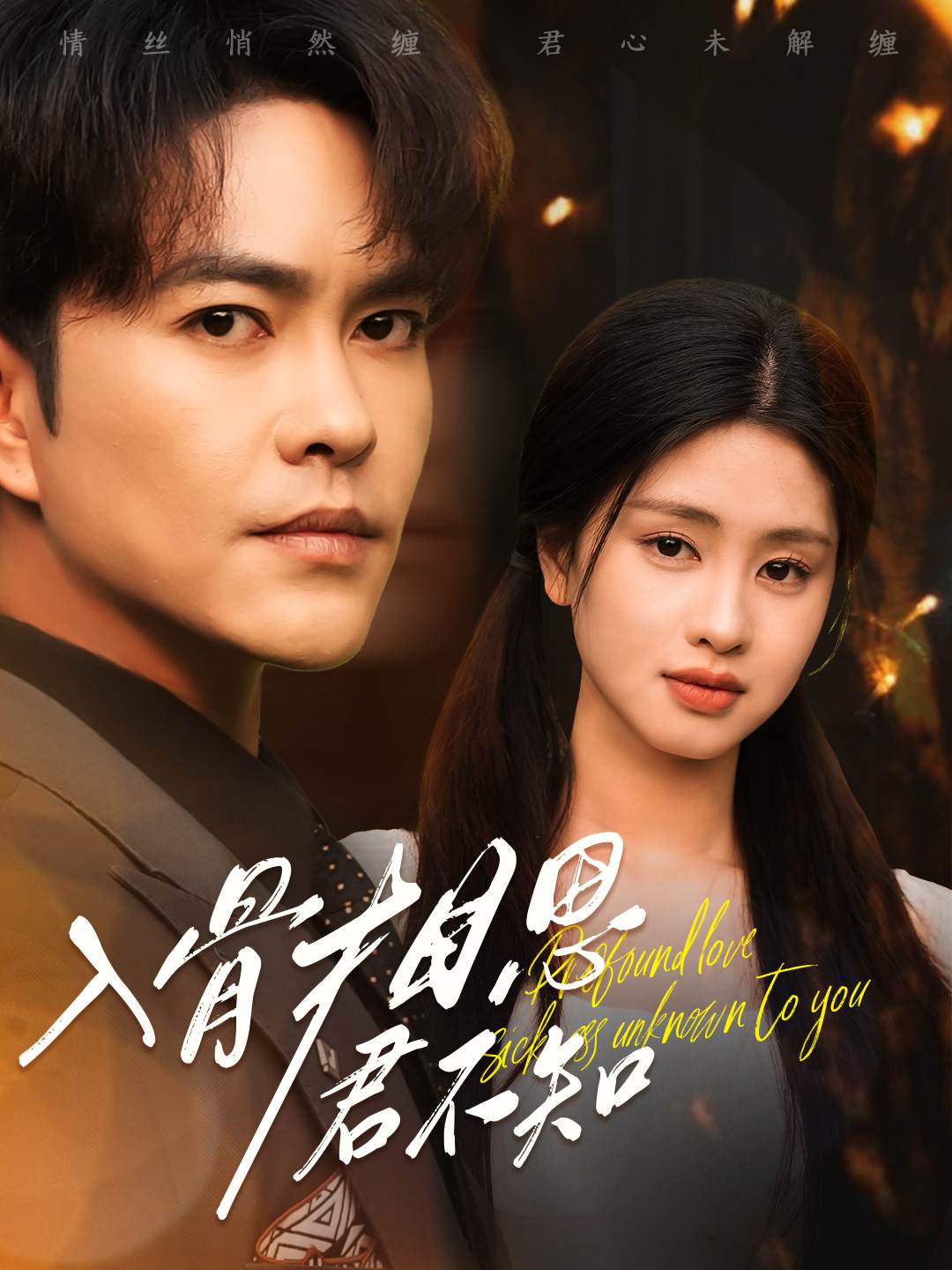 入骨相思君不知(全集)