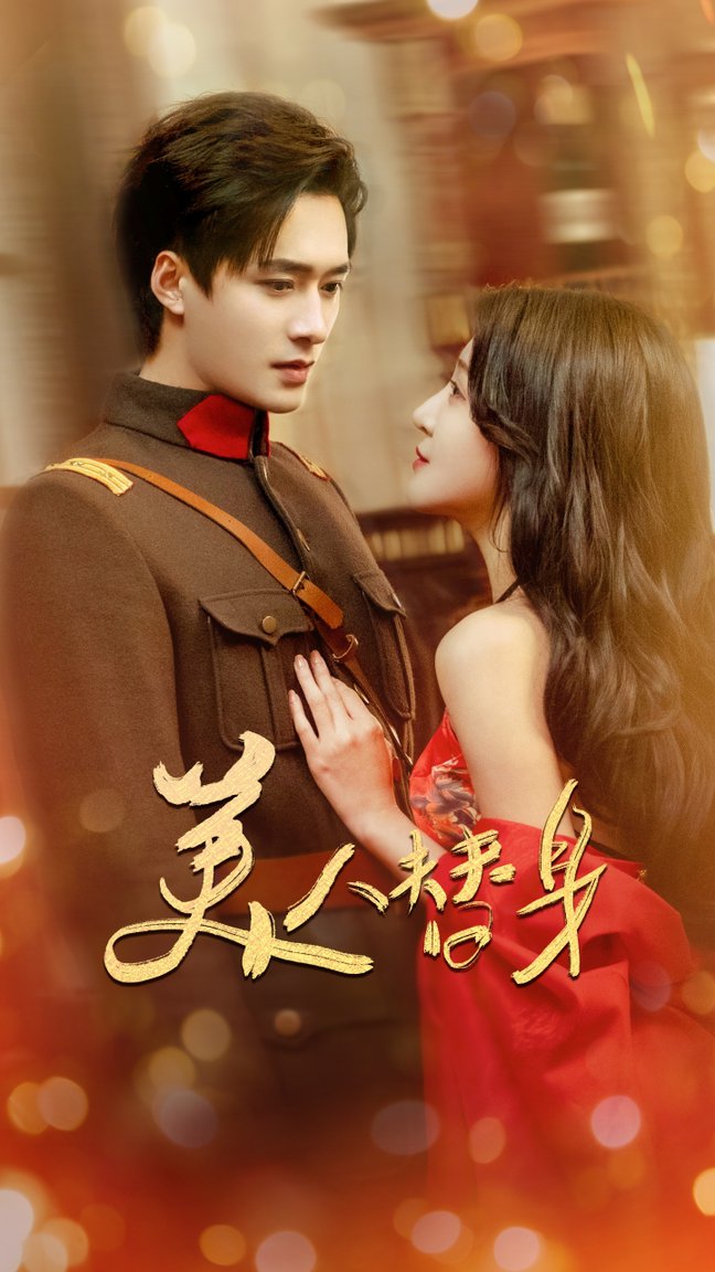 美人替身(全集)