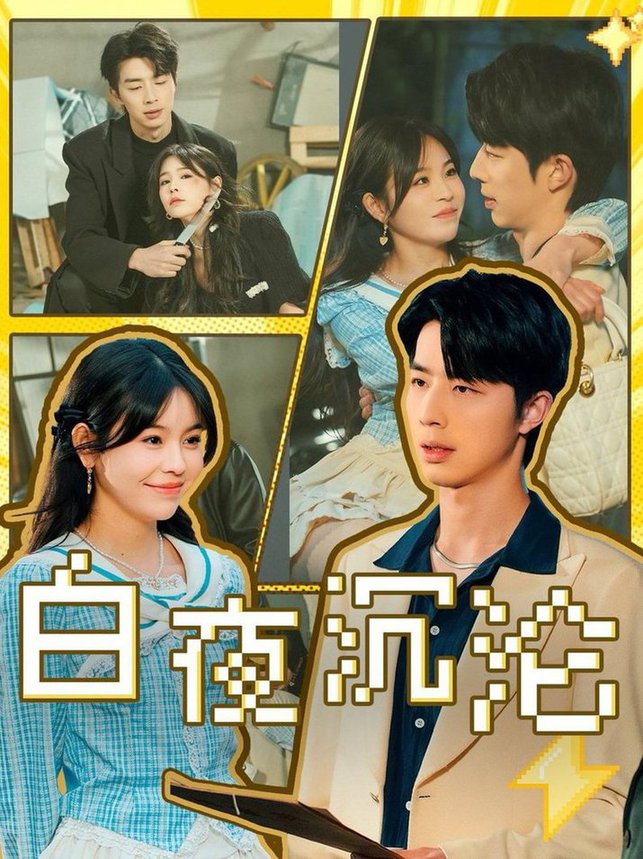 白夜沉沦 第01-30集