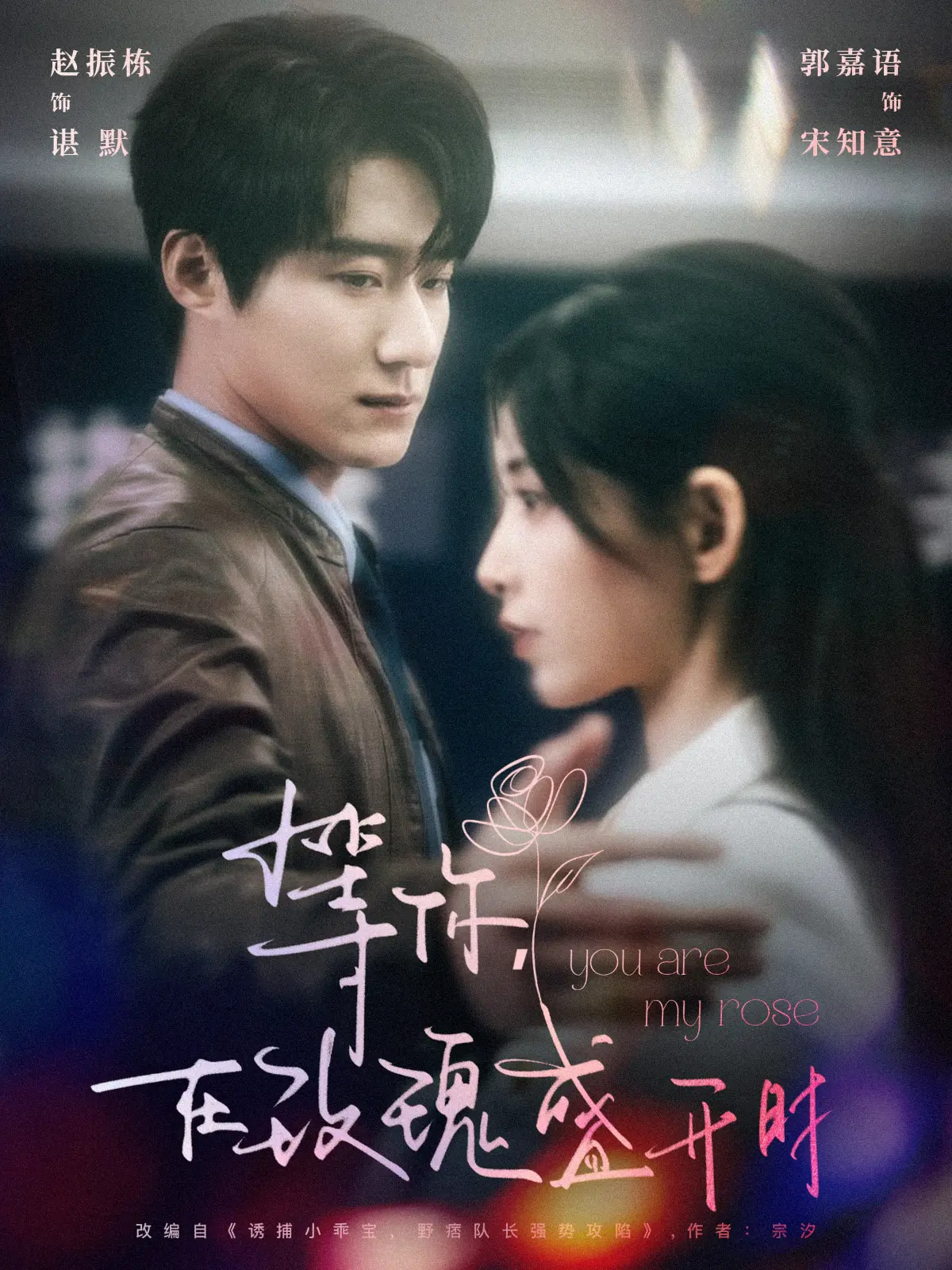 等你在玫瑰盛开时 第61-80集(大结局)