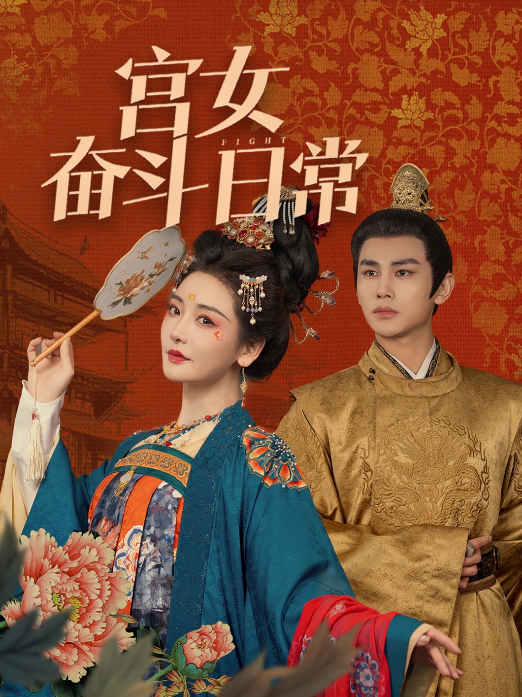 宫女奋斗日常 第001-030集