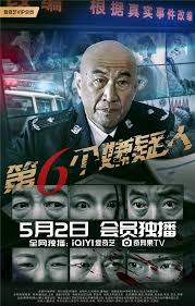 第六个嫌疑人(全集)
