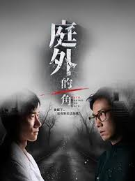 庭外的一角(全集)