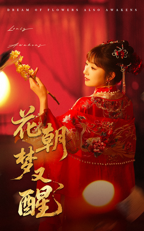 花朝梦又醒 第01-35集(大结局)