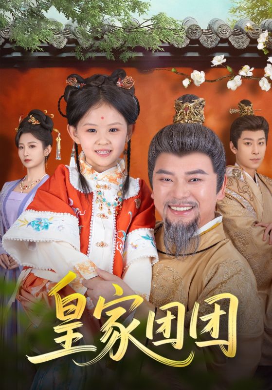 皇家团团(全集)