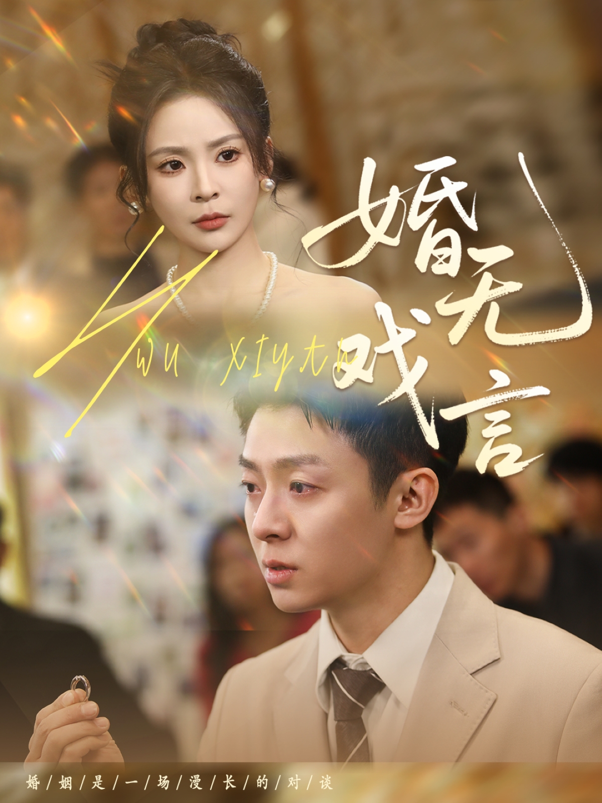 婚无戏言(全集)