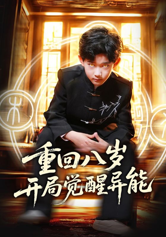 重回八岁开局觉醒异能 第31-60集(大结局)