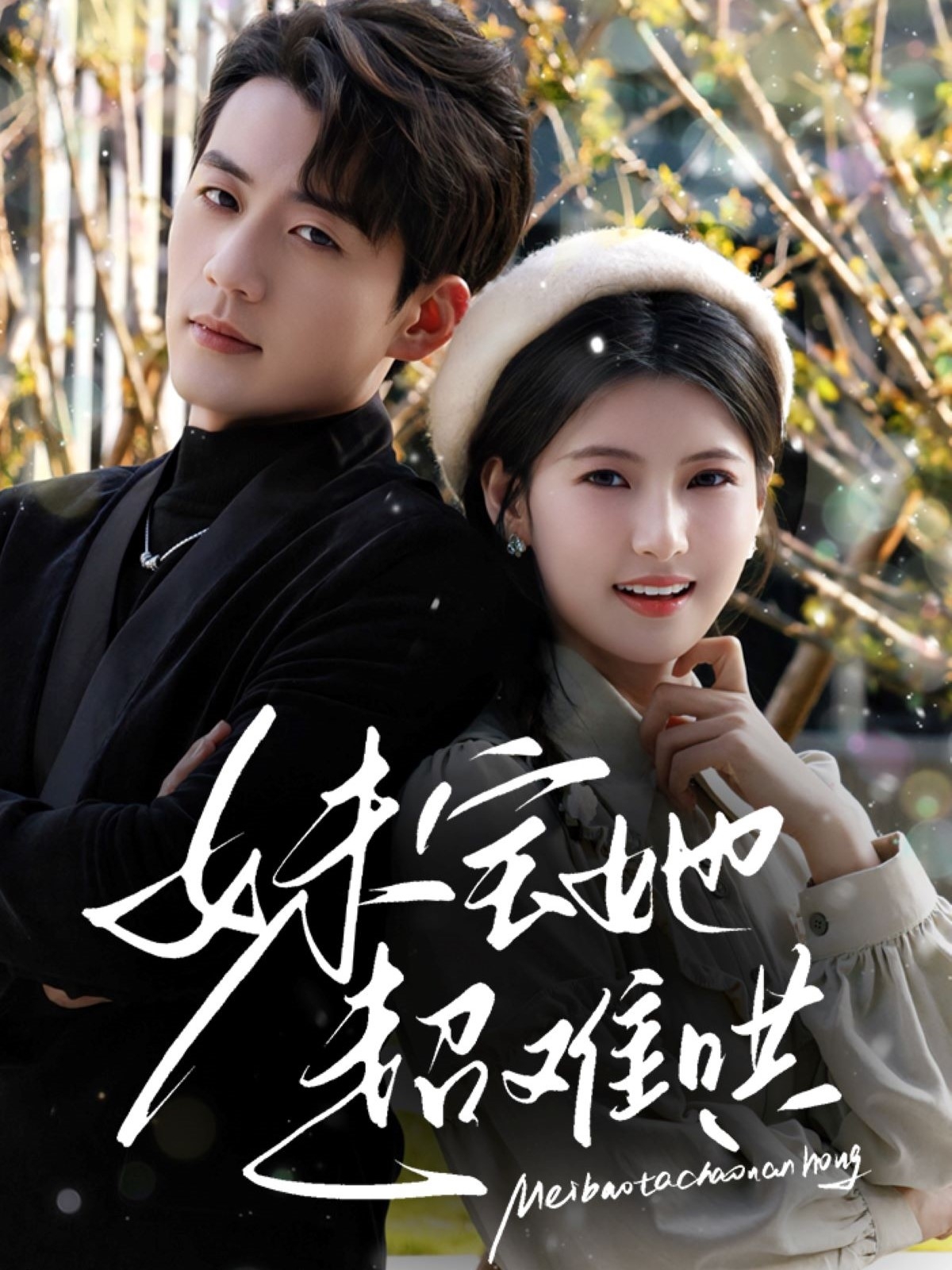 妹宝她超难哄 第01-30集