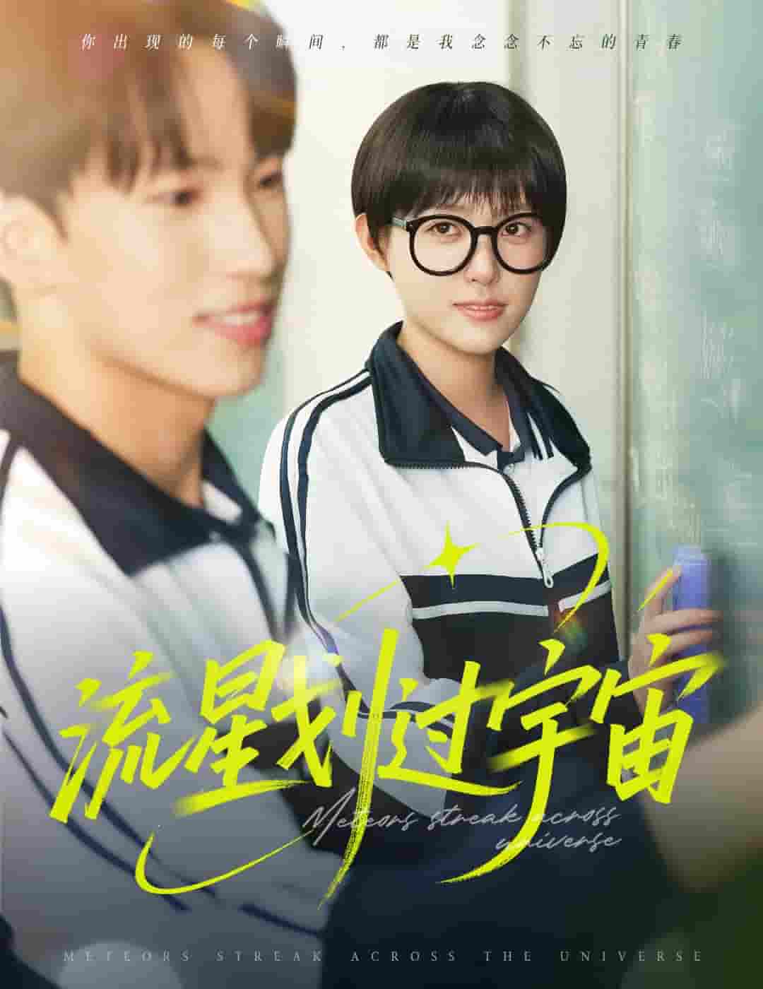 流星划过宇宙(全集)