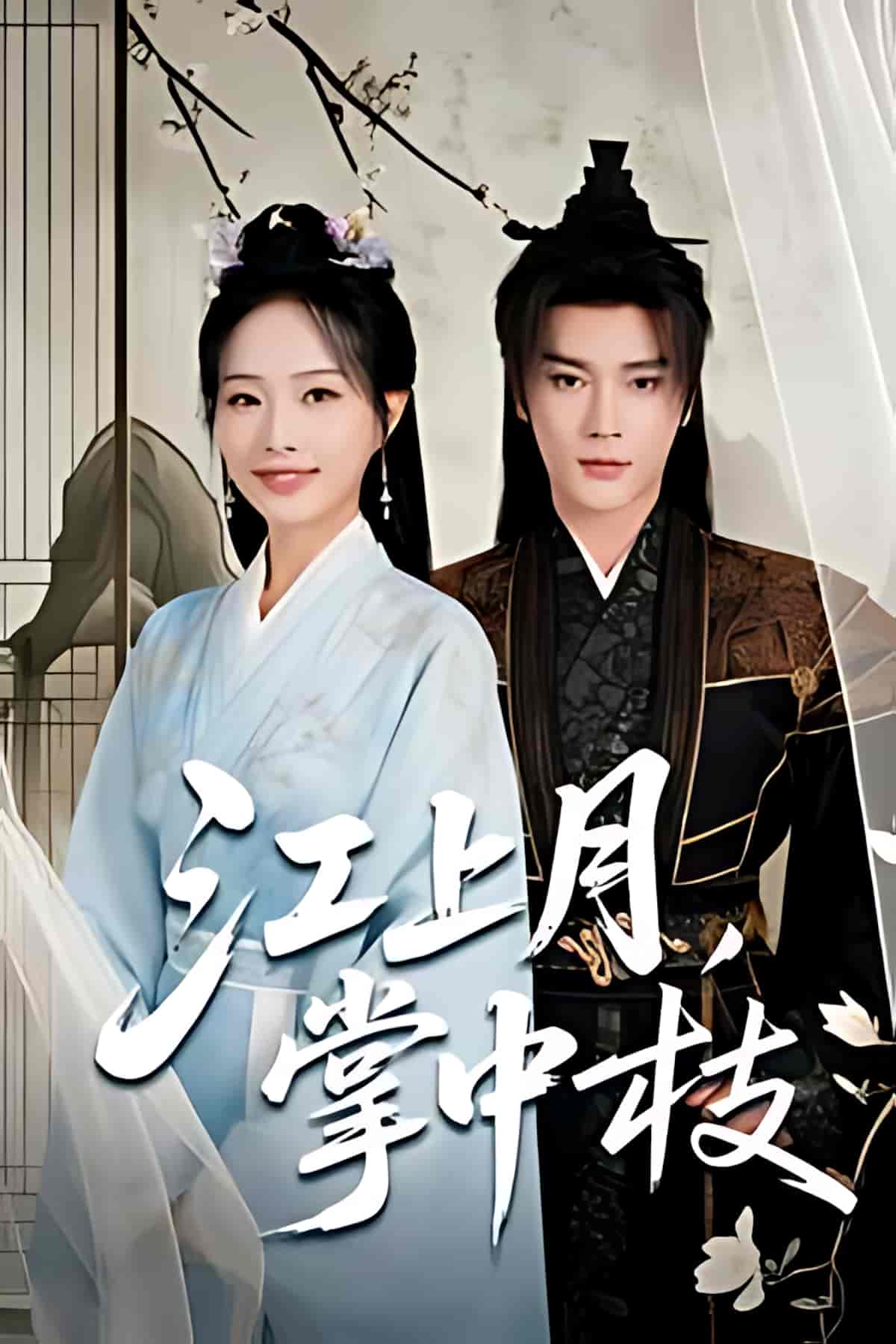 江上月掌中枝(全集)