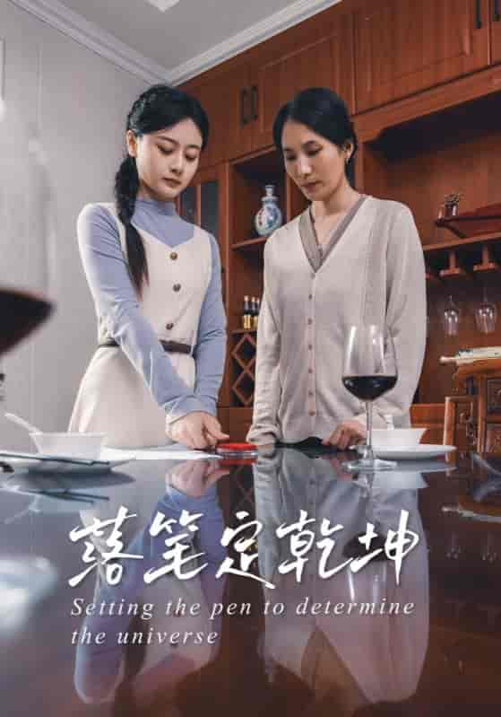 落笔定乾坤(全集)