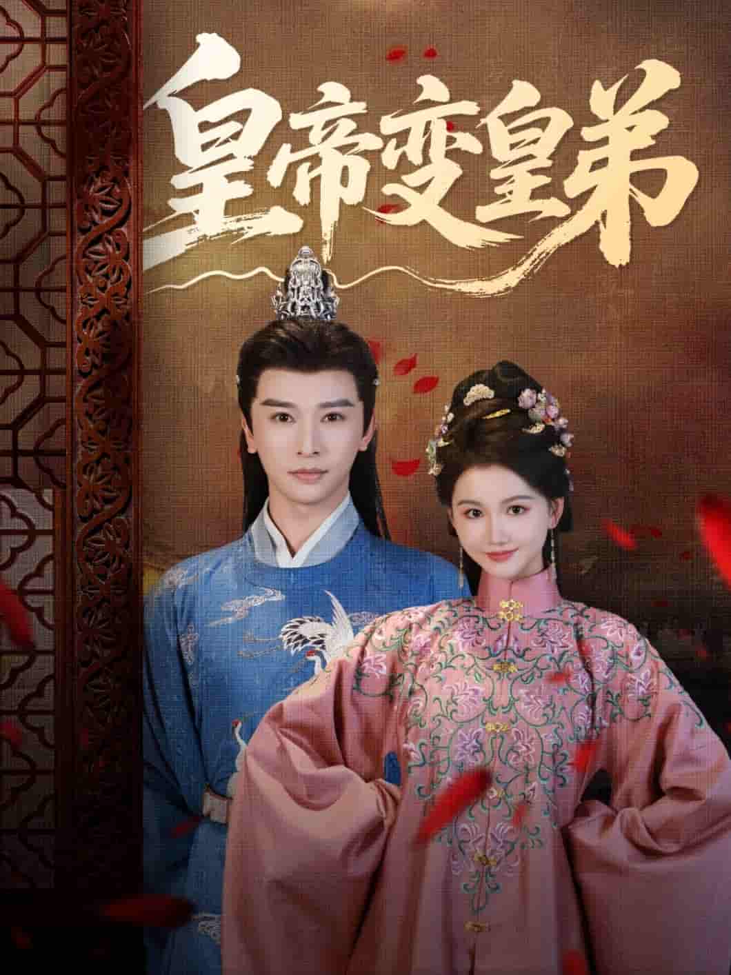 皇帝变皇弟(全集)