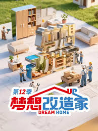 梦想改造家 第十二季