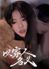 以家人的名义(全集)