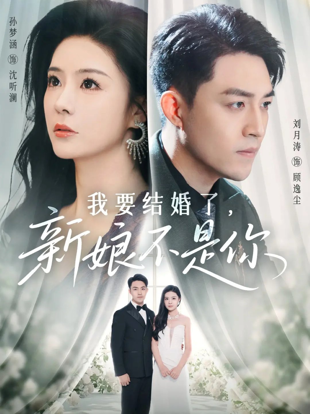 我要结婚了新娘不是你(全集)