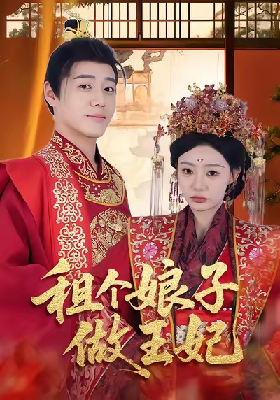 租个娘子做王妃(全集)