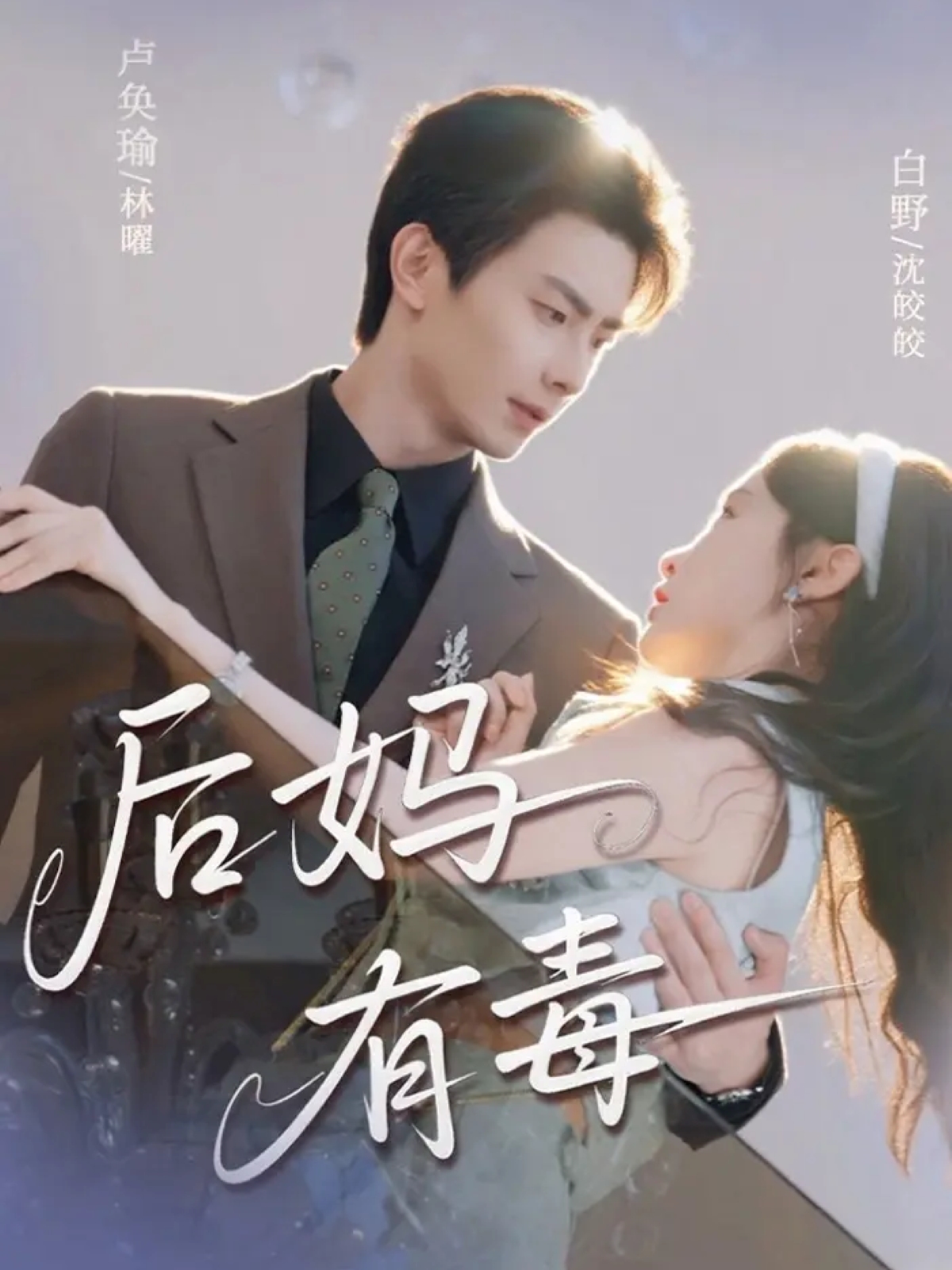 后妈有毒(全集)