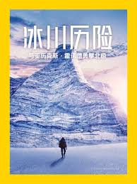 冰川历险：与亚历克斯·霍诺德勇攀北极