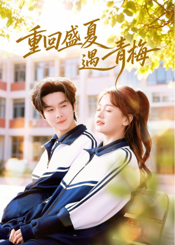 重回盛夏遇青梅(全集)