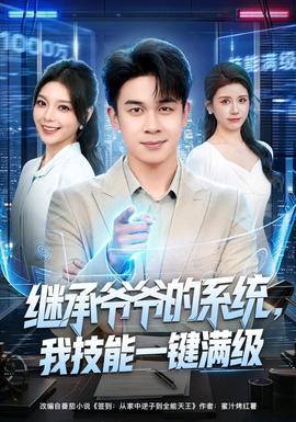 继承爷爷的系统，我技能一键满级(全集)