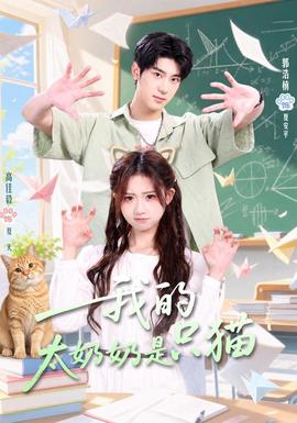 我的太奶奶是只猫(全集)