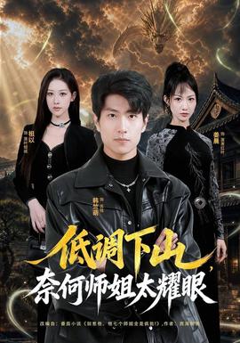 低调下山，奈何师姐太耀眼(全集)
