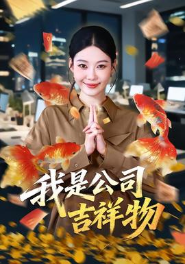 我是公司吉祥物(全集)