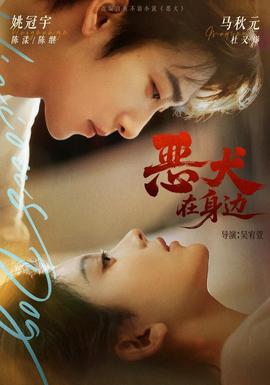 恶犬在身边(全集)