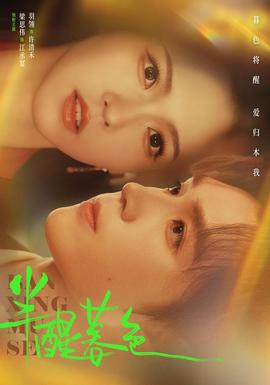 半醒暮色(全集)