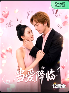 当爱降临(全集)